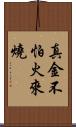真金不怕火來燒 Scroll
