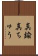 真鍮 Scroll