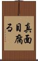 真面目腐る Scroll