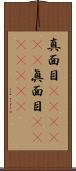 真面目(ateji)(P);眞面目(ateji)(oK) Scroll