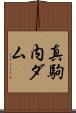 真駒内ダム Scroll
