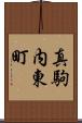 真駒内東町 Scroll