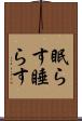 眠らす Scroll