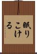 眠りこける Scroll
