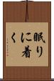 眠りに着く Scroll