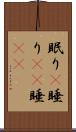 眠り(P) Scroll