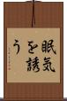 眠気を誘う Scroll
