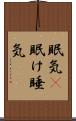 眠気(P) Scroll
