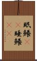 眠鱶(rK) Scroll