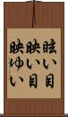 眩い Scroll