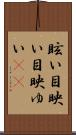 眩い Scroll