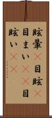 眩暈(P) Scroll