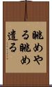 眺めやる Scroll