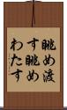 眺め渡す Scroll