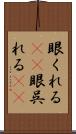 眼くれる(rK) Scroll