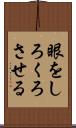 眼をしろくろさせる Scroll