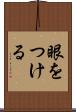 眼をつける Scroll