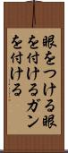 眼をつける Scroll