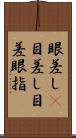 眼差し(P) Scroll