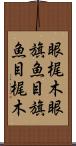 眼梶木 Scroll