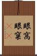 眼窩 Scroll