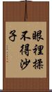 眼裡揉不得沙子 Scroll