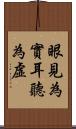 眼見為實，耳聽為虛 Scroll