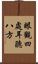 眼觀四處，耳聽八方 Scroll