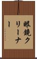 眼鏡クリーナー Scroll