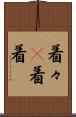 着々(P) Scroll