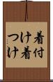 着付け Scroll