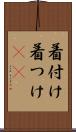 着付け Scroll