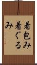 着包み Scroll