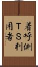 着呼側ＴＳ利用者 Scroll
