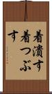 着潰す Scroll