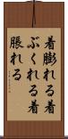 着膨れる Scroll