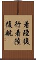着陸復行 Scroll