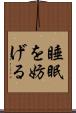 睡眠を妨げる Scroll