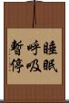 睡眠呼吸暫停 Scroll