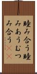 睦み合う Scroll