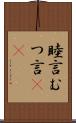 睦言 Scroll