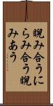 睨み合う Scroll