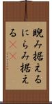 睨み据える Scroll