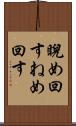 睨め回す Scroll