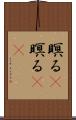 瞑る(P) Scroll