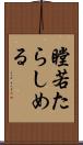 瞠若たらしめる Scroll