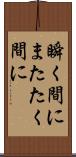 瞬く間に Scroll