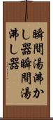 瞬間湯沸かし器 Scroll