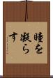 瞳を凝らす Scroll