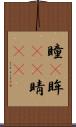 瞳(P) Scroll